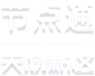 天府新區對外投 資貿易促進局