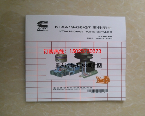 康明斯KTAA19-G6/G7零件圖冊4061330