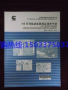 重慶康明斯NTA855柴油機維修保養(yǎng)手冊