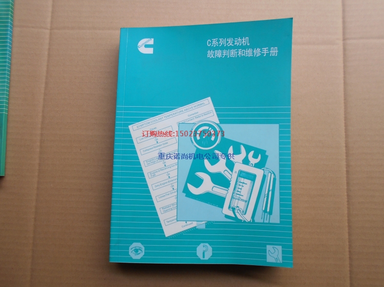 東風康明斯6CT8.3發(fā)動機故障判斷和維修手冊QSC